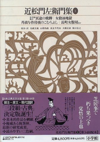 楽天 無料電子書籍 新編日本古典文学全集 (74) 近松門左衛門集 (1) バイ
