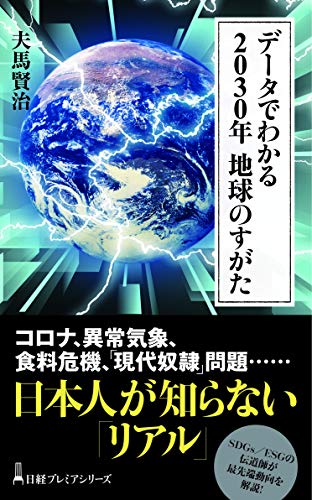 スマホ 無料電子書籍 データでわかる 2030年 地球のすがた (日経プレミアシリーズ) バイ