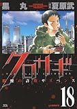 クロサギ (18) (ヤングサンデーコミックス)