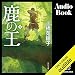 [4巻] 鹿の王 4