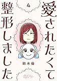 愛されたくて整形しました 4 (恋するｿﾜﾚ)