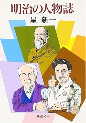 Amazon.co.jp: 進化した猿たち 1 (新潮文庫 ほ 4-23) : 星 新一: 本