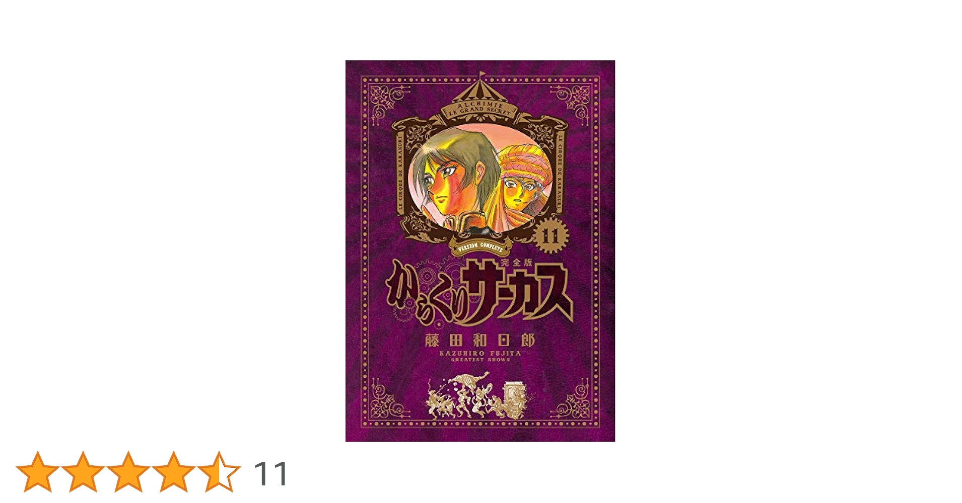 からくりサーカス 完全版 11冊セット Amazon.co.jp: 全巻初版 からくりサーカス 完全版 全巻 セット