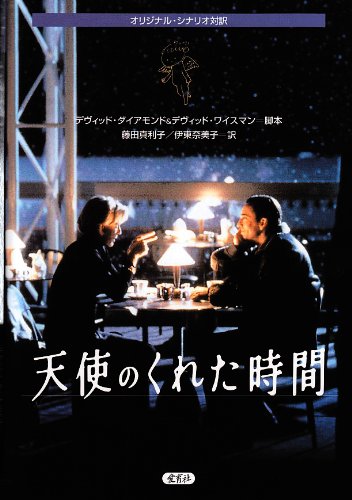 楽天 無料電子書籍 天使のくれた時間 (オリジナル・シナリオ対訳) バイ