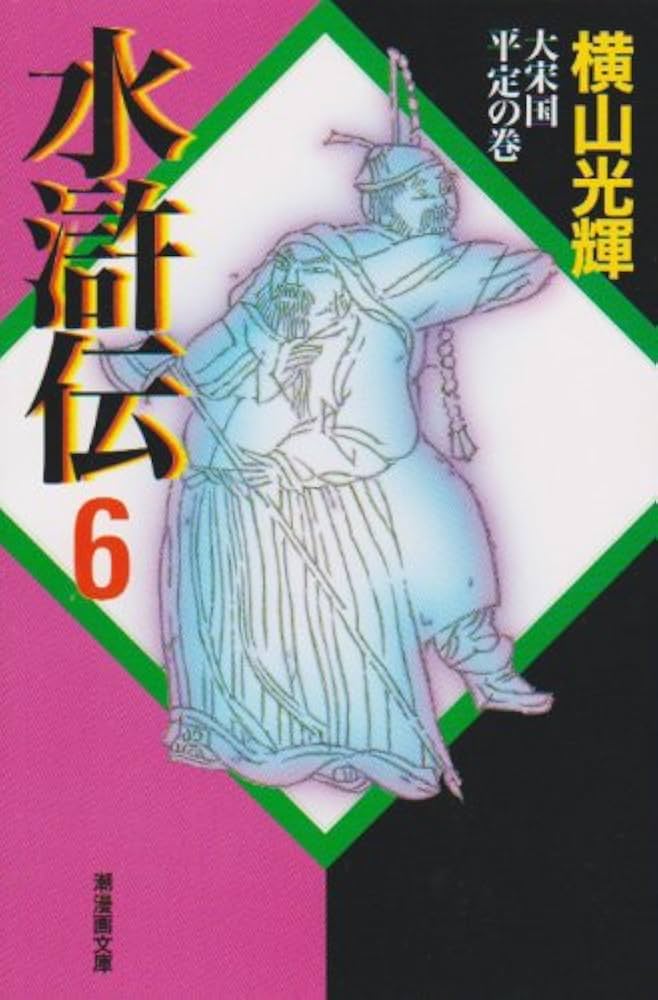 横山光輝 水滸伝(A4版 雑誌サイズ)全6巻 完結 横山光輝『文庫版 水滸伝 全6巻BOXセット』 : くうねる堂 - 通販