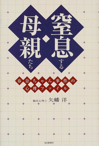 窒息する母親たち―春奈ちゃん事件の心理ファイル