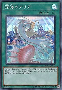 Amazon.co.jp: 遊戯王 ETCO-JP061 深海のアリア (日本語版