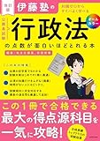 改訂版　伊藤塾の公務員試験「行政法」の点数が面白いほどとれる本 伊藤塾の公務員試験「面白いほど」シリーズ