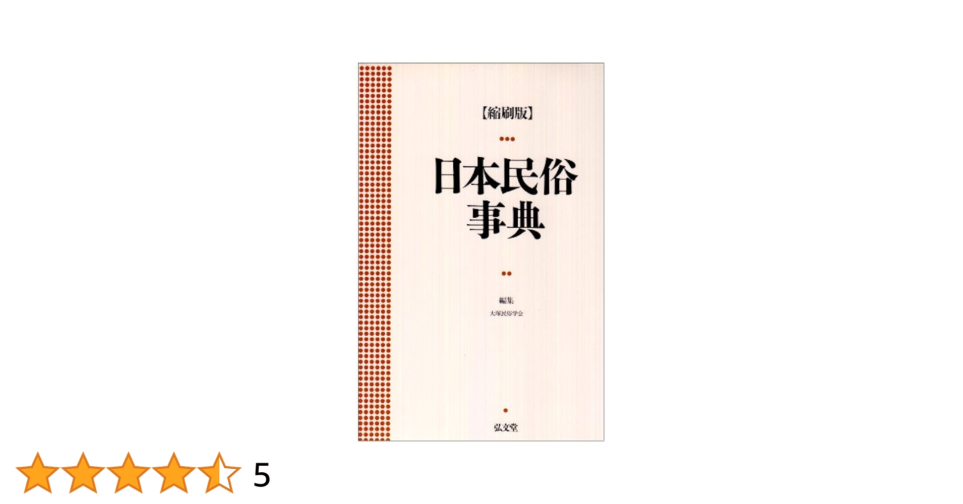 日本民俗事典 縮刷版 | 大塚民俗学会 |本 | 通販 | Amazon