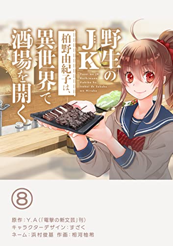 野生のJK柏野由紀子は、異世界で酒場を開く【単話】(8) (やわらかスピリッツ)