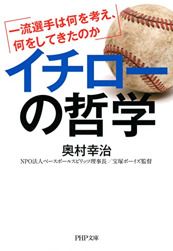 イチローの哲学 一流選手は何を考え、何をしてきたのか (PHP文庫)のサムネイル
