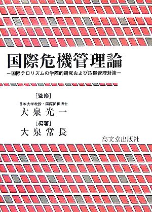 国際危機管理論: 国際テロリズムの学際的研究および危機管理対策