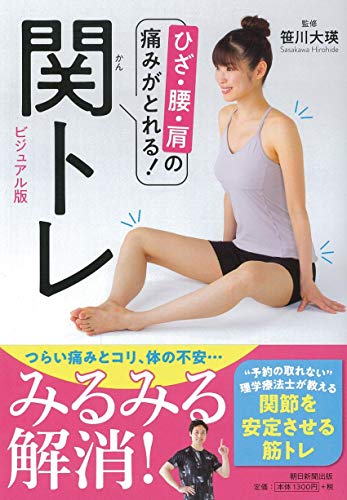 楽天 無料電子書籍 ひざ・腰・肩の痛みがとれる! 関トレ ビジュアル版 バイ