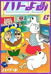 ハトのおよめさん 全11巻 全初版 3〜11帯付き ハトのおよめさん（11） (アフタヌーンコミックス) | ハグキ