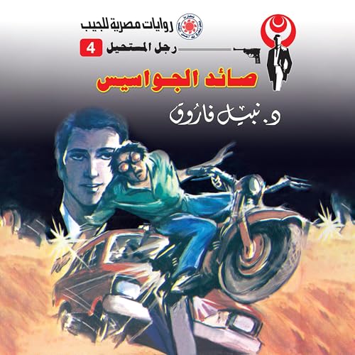 صائد الجواسيس cover art