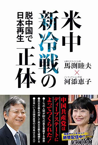米中新冷戦の正体 - 脱中国で日本再生 -