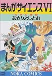 まんがサイエンス (7) (ノーラコミックス・デラックス) | あさり