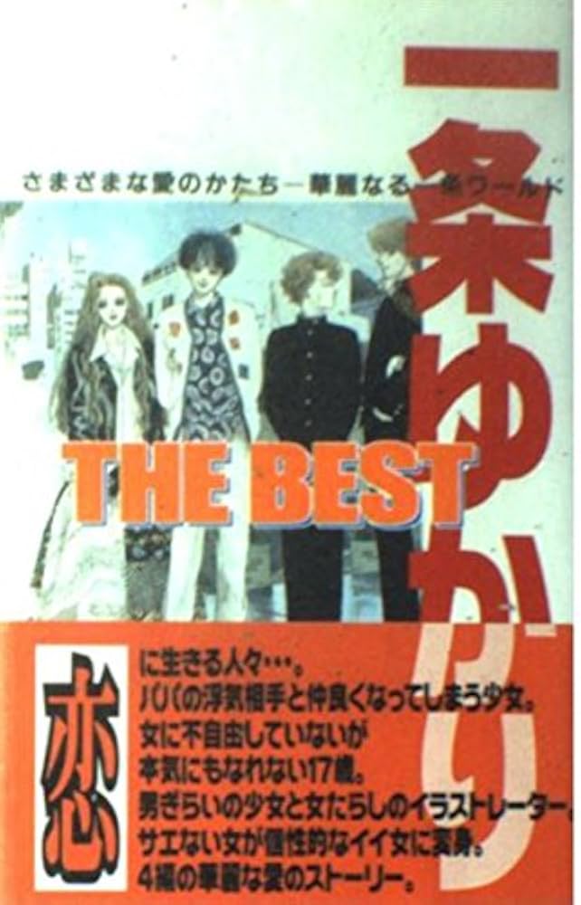 Amazon.co.jp: 一条ゆかりTHE BEST さまざまな愛のかたち―華麗
