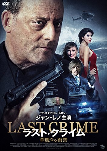 ラスト・クライム 華麗なる復讐 [DVD]の詳細を見る