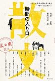 時間の入り口 中国のいまは広東から (シリーズ現代中国文学 散文)