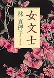 女文士 (集英社文庫)