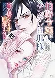 伯爵令嬢はヤンデレ旦那様と当て馬シナリオを回避する!!(2) (異世界ヒロインファンタジー)