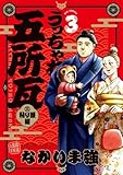 うっちゃれ五所瓦 粘り腰編（３） (ビッグコミックス)