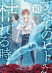 かんページ すべてのヒトが枯れる時(1) (comipo comics) | 居月蒼 | マンガ