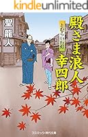 【中古】 殿さま浪人幸四郎 書下ろし長編時代小説 まぼろし小判/コスミック出版/聖龍人 殿さま浪人幸四郎 (全16巻) Kindle版