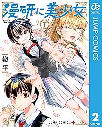 Amazon.co.jp: 漫研に美少女 上 (ジャンプコミックスDIGITAL) 電子書籍
