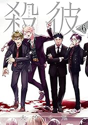 殺彼―サツカレ― 6巻(完)【電子特典付き】: バンチコミックス