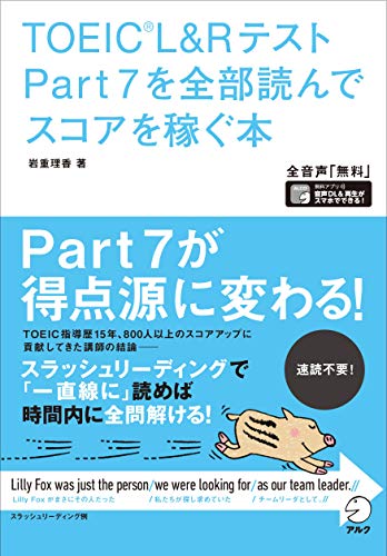 楽天 無料電子書籍 【音声DL】TOEIC(R)L&Rテスト Part 7を全部読んでスコアを稼ぐ本 バイ