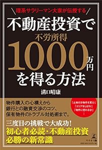 本の理系サラリーマン大家が伝授する 不動産投資で不労所得1000万円を得る方法の表紙