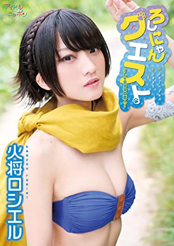 火将ロシエル「ろしにゃんクエスト~Lv999の恋人~」 (アイドルニッポン)