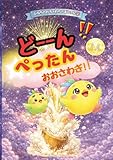 ぴなちのわちゃわちゃぼうけん② どーん!!ぺったん おおさわぎ!!
