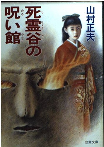 死霊谷の呪い館 (双葉文庫 や 2-8)
