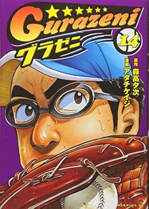 Amazon.co.jp: グラゼニ (1) : 森高 夕次, アダチ ケイジ: 本
