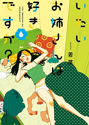 『いたいお姉さんは好きですか?』6巻
