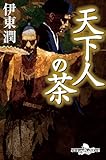 天下人の茶 (幻冬舎時代小説文庫)