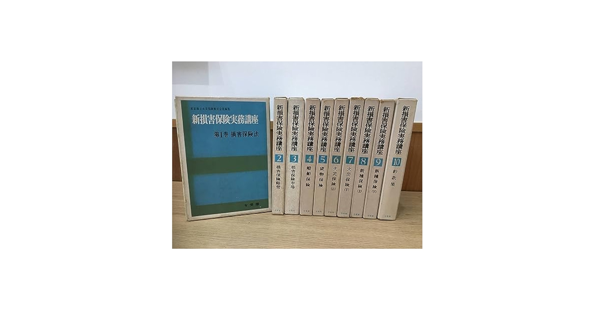 損害保険実務講座 8新種保険 Amazon.co.jp: ◇◇『新損害保険実務講座』全10巻 有斐閣 江草