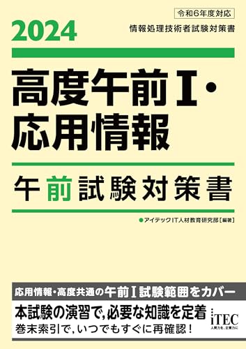 2024 高度午前Ⅰ・応用情報 午前試験対策書