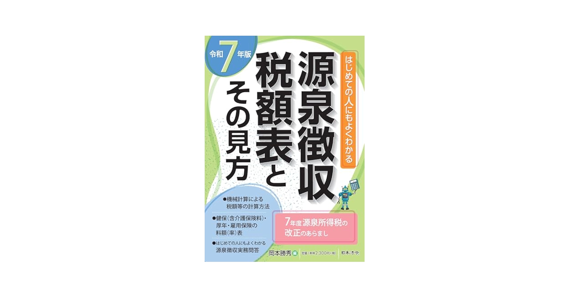 【中古】 源泉所得税の取扱 例解問答式 平成７年度版/日本税経研究会/岡本勝秀 中古】 源泉所得税の取扱 例解問答式 平成7年度版 / 岡本勝秀 杉尾