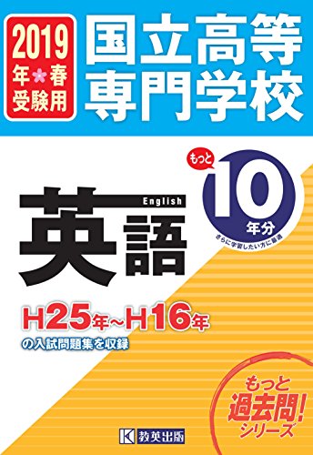 国立高等専門学校 英語H25年~H16年の10年分入試問題集2019年春受験用 (高専10 国立高等専門学校 英語H25年~H16年の10年分入試問題集2019年春受験用 (高専10
