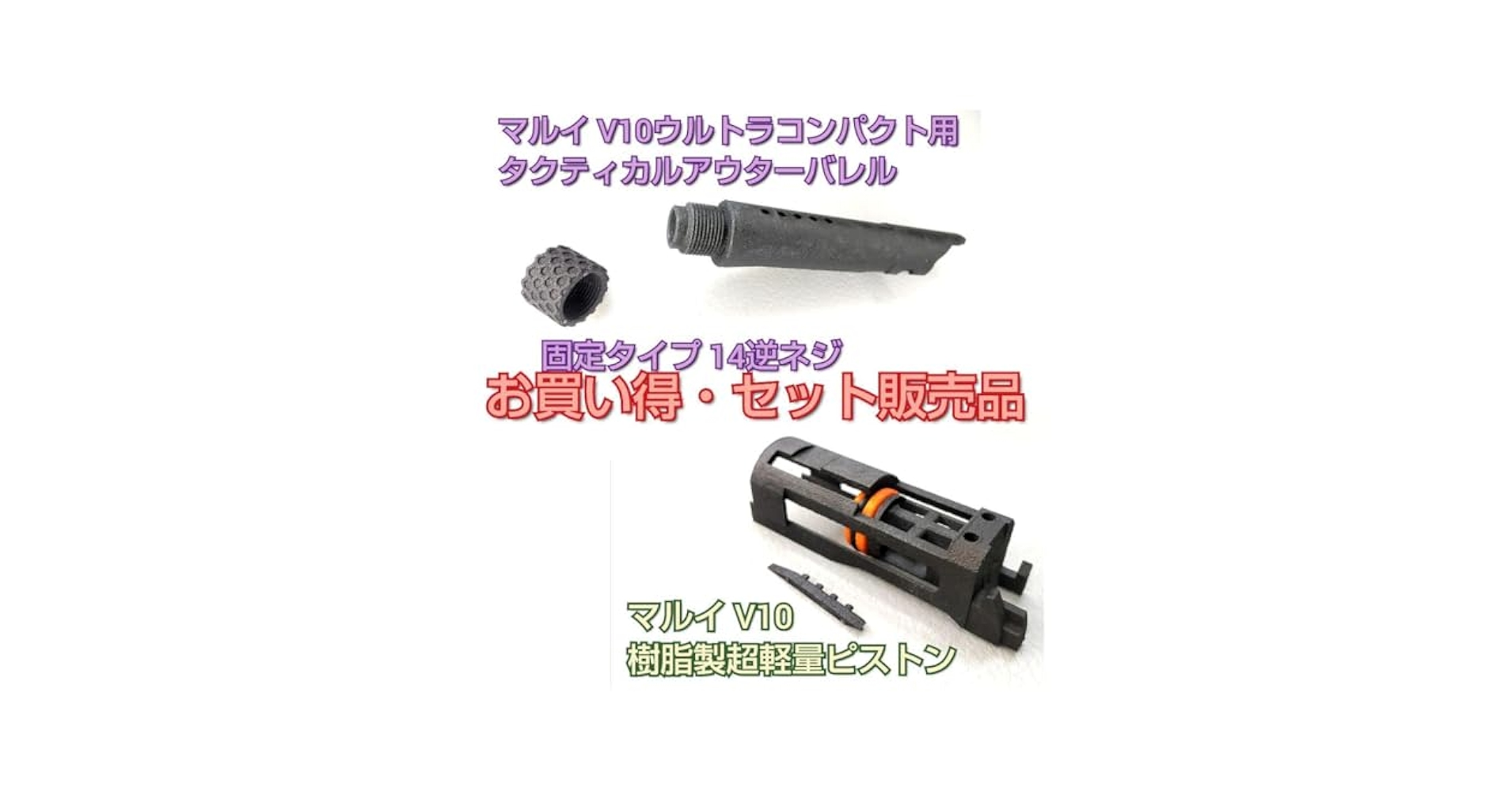 【セット販売】タクティカルアウターバレル11＆SLP　マルイV10 UC用 Amazon | セット販売 タクティカルアウターバレル14 SLP マルイ