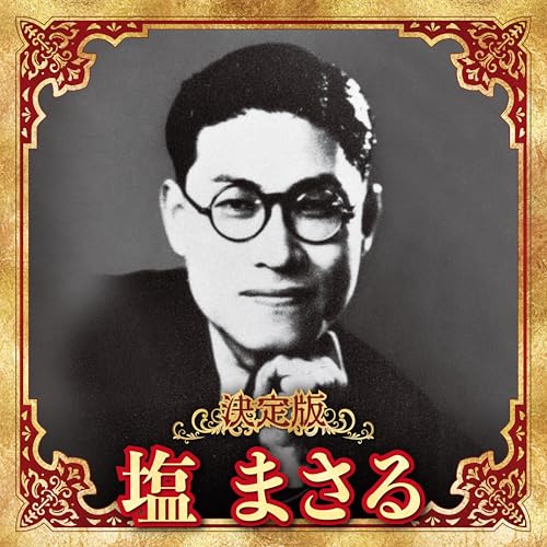 Amazon.co.jp: 決定版 塩まさる : 塩まさる: デジタルミュージック