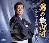 男の幾山河 歌詞