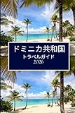 ドミニカ共和国 トラベルガイド 2026:...