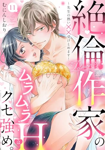 【ラブパルフェ】絶倫作家のムラムラHはクセ強め。～先生の熱い××受けとめます！ 11 (ラブパルフェ（LoveParfait）)