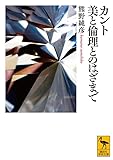 カント 美と倫理とのはざまで (講談社学術文庫)