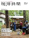 珈琲時間2021年11月号 [雑誌]